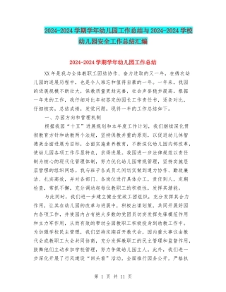 2024-2024学期学年幼儿园工作总结与2024-2024小学幼儿园安全工作总结汇编