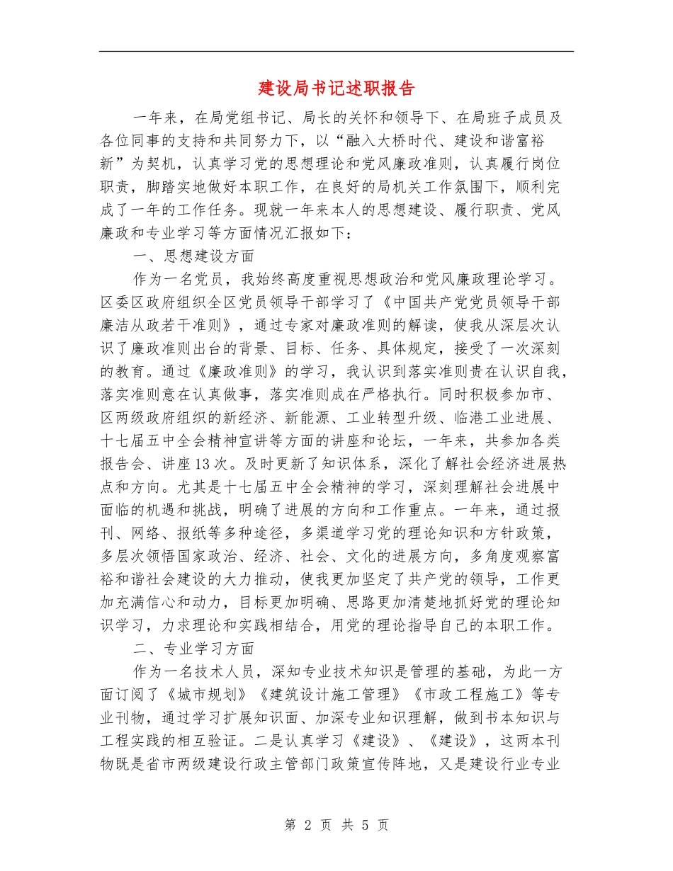 建设局书记述职报告_第2页