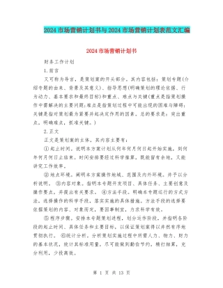 2024市场营销计划书与2024市场营销计划表范文汇编