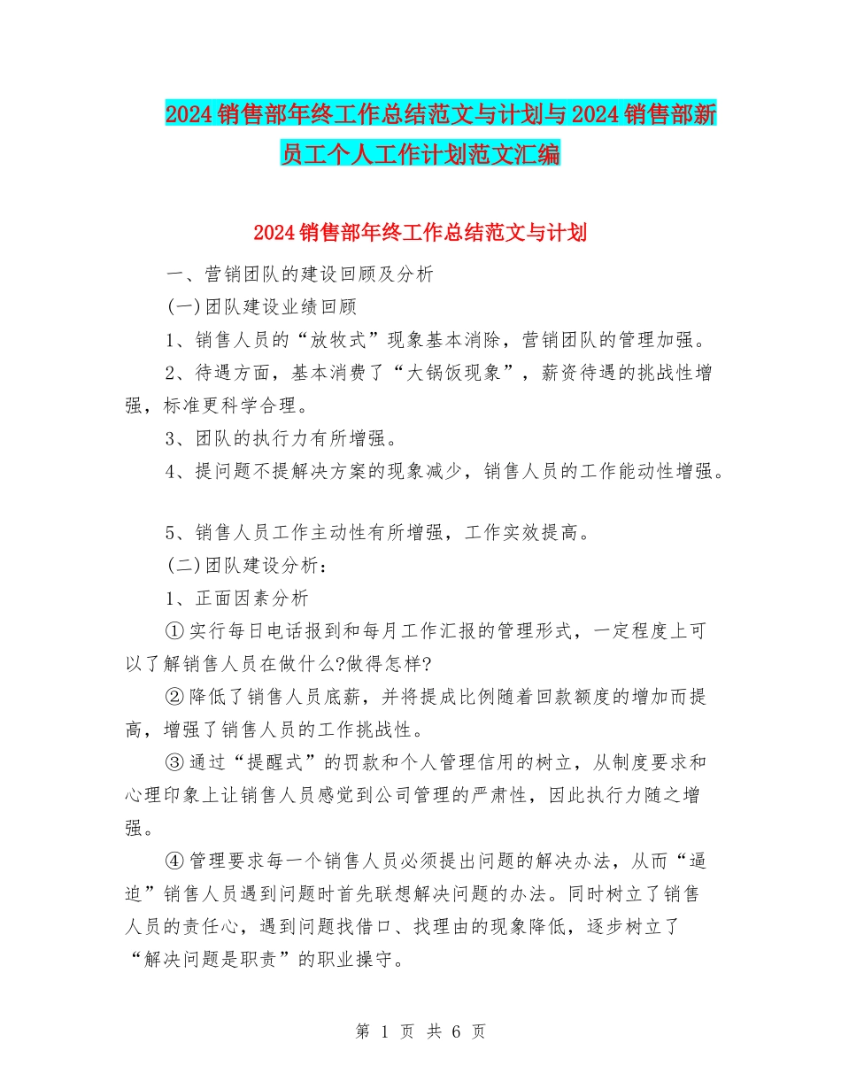 2024销售部年终工作总结范文与计划与2024销售部新员工个人工作计划范文汇编_第1页