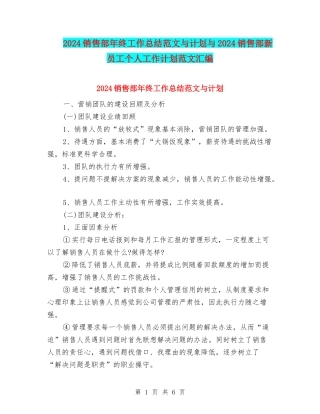 2024销售部年终工作总结范文与计划与2024销售部新员工个人工作计划范文汇编