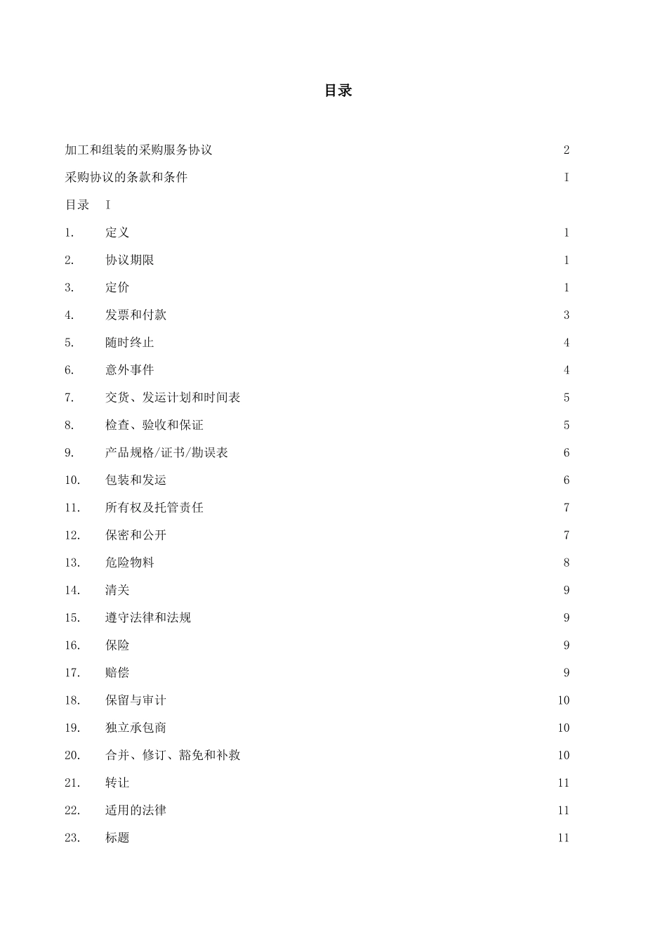 加工和组装采购服务协议(学习)_第2页