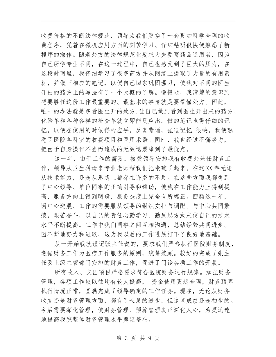 2024年收费处个人工作总结范文_第3页
