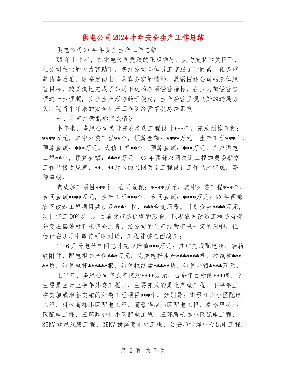 供电公司2024半年安全生产工作总结_第2页