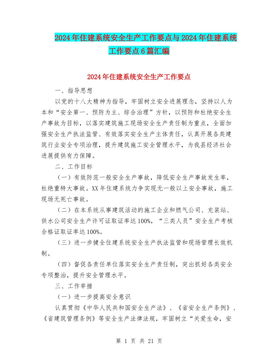 2024年住建系统安全生产工作要点与2024年住建系统工作要点6篇汇编_第1页