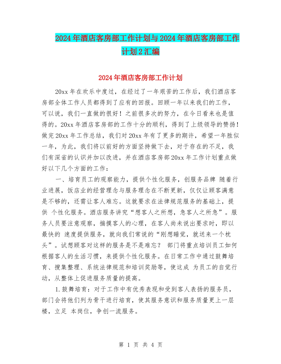 2024年酒店客房部工作计划与2024年酒店客房部工作计划2汇编_第1页