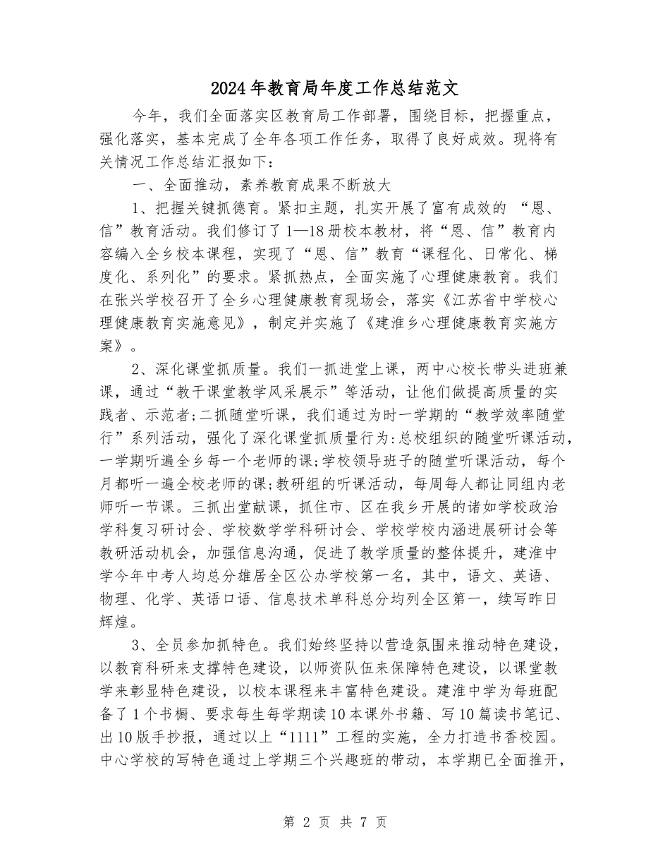 2024年教育局年度工作总结范文_第2页