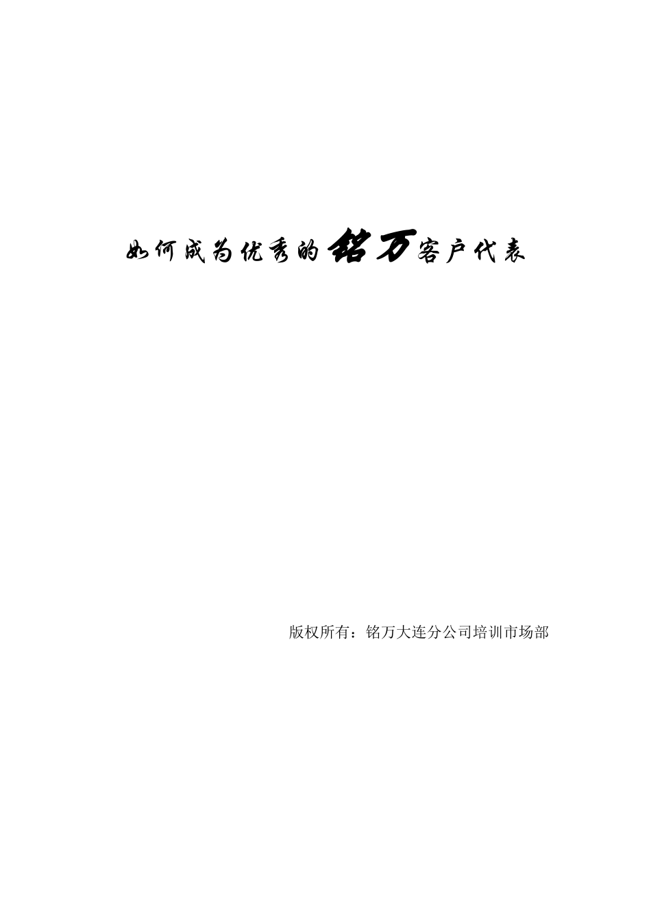 怎样成为优秀的铭万客户代表_第2页