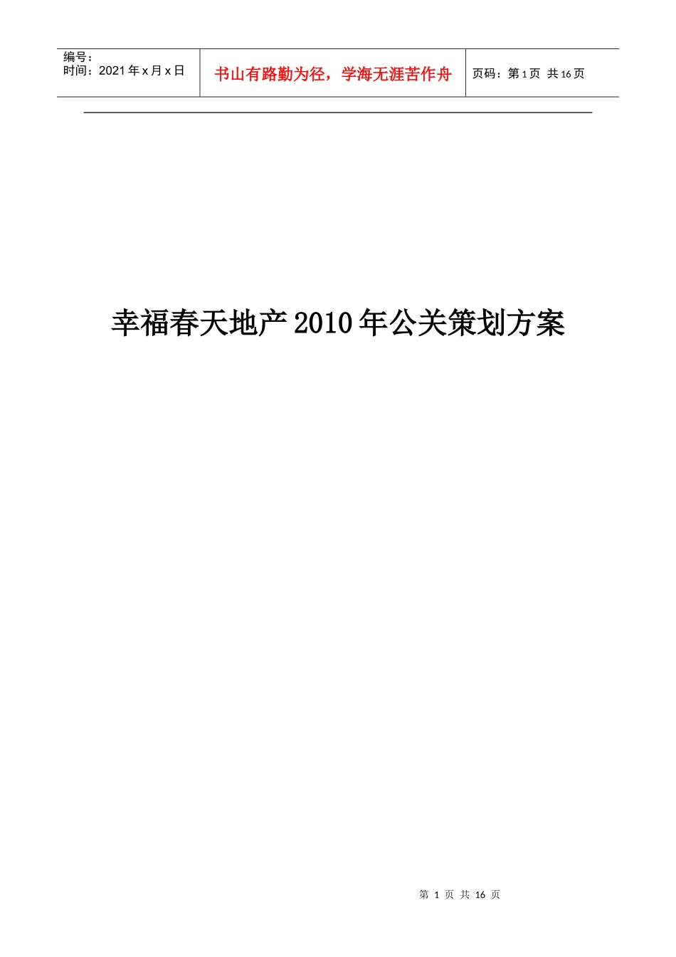 公共关系策划案_第1页