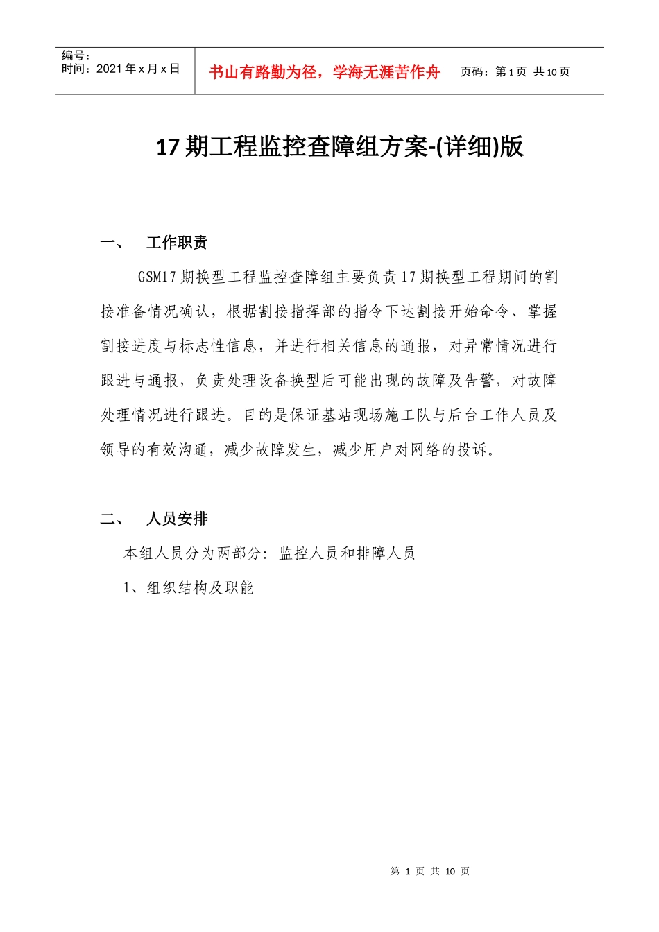 17期工程监控查障组方案(详细版)_第1页