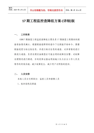 17期工程监控查障组方案(详细版)