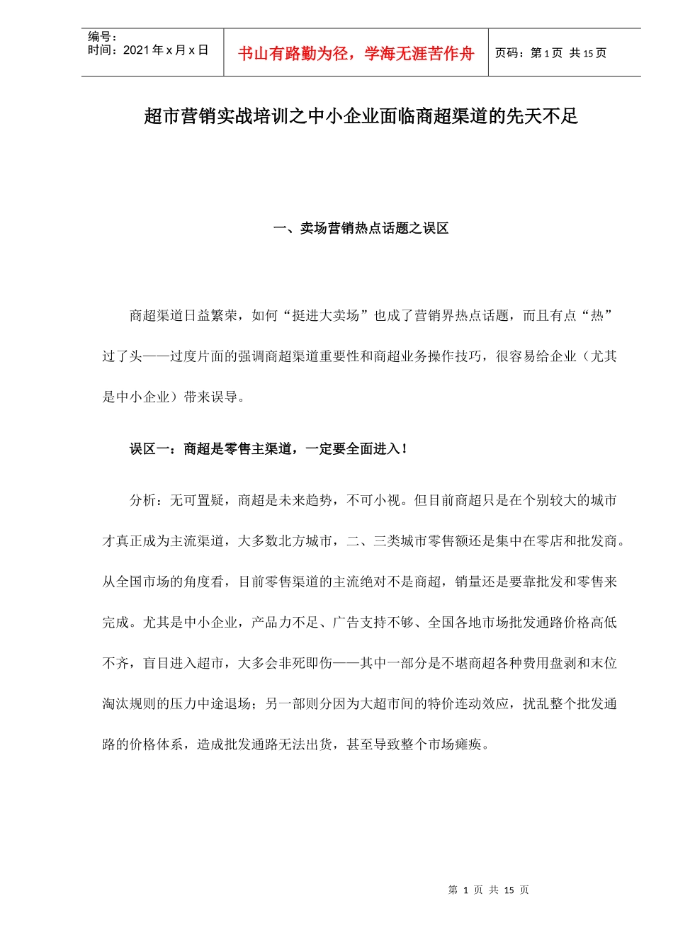alp_-超市营销实战培训之中小企业面临商超渠道的先天不足doc15_第1页