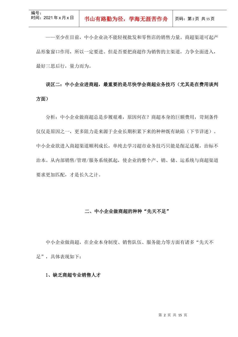 alp_-超市营销实战培训之中小企业面临商超渠道的先天不足doc15_第2页