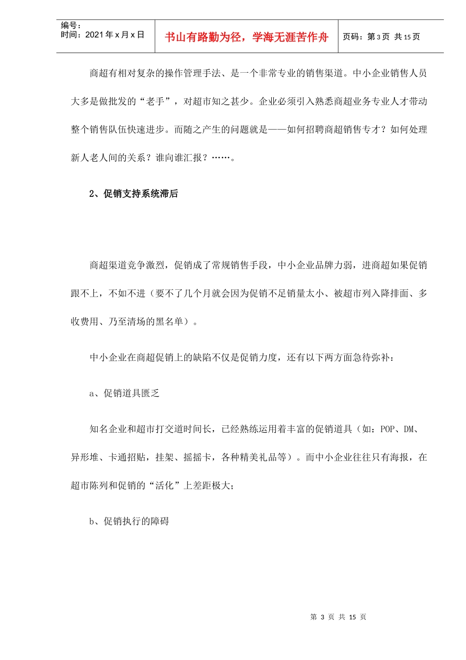 alp_-超市营销实战培训之中小企业面临商超渠道的先天不足doc15_第3页