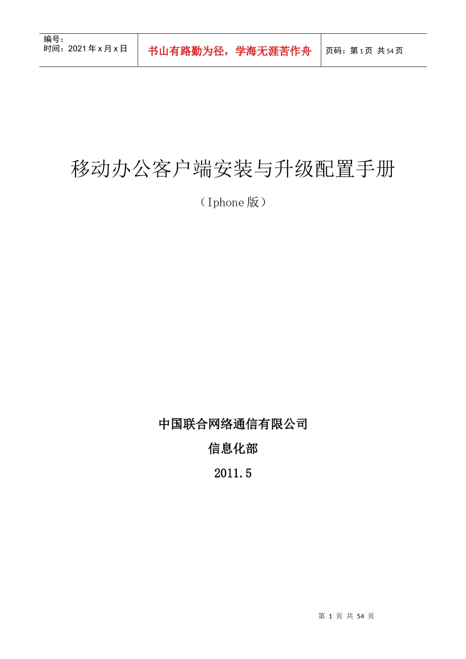 80移动办公客户端安装与升级配置手册-iphone_第1页