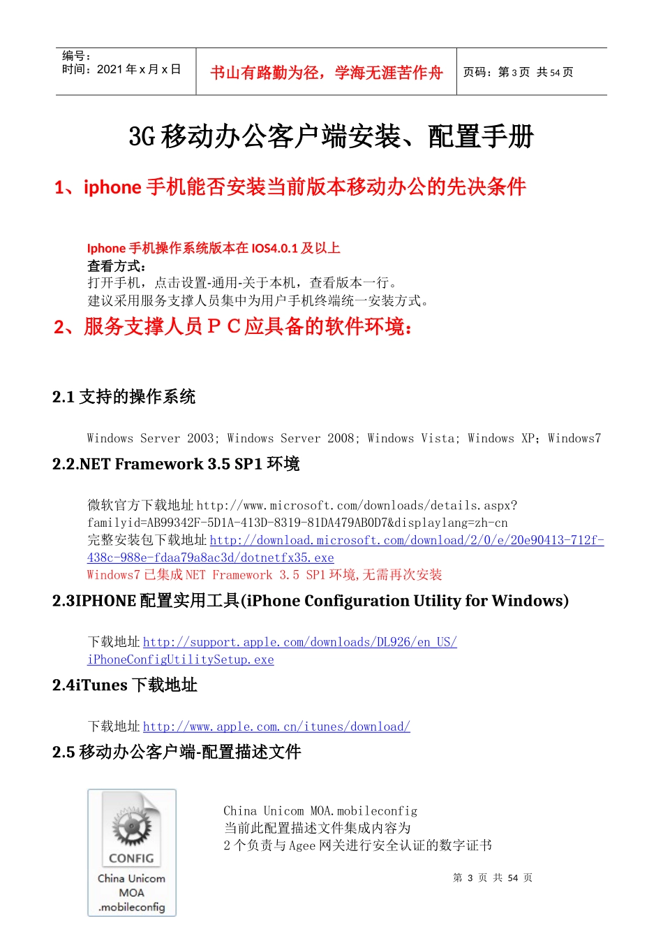 80移动办公客户端安装与升级配置手册-iphone_第3页