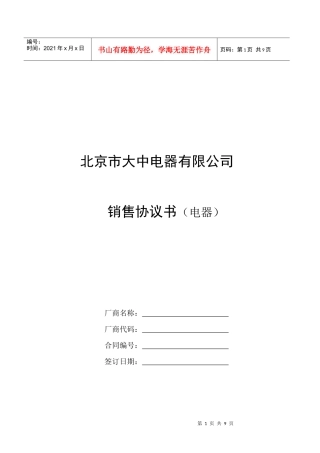 北京市大中电器有限公司销售协议书