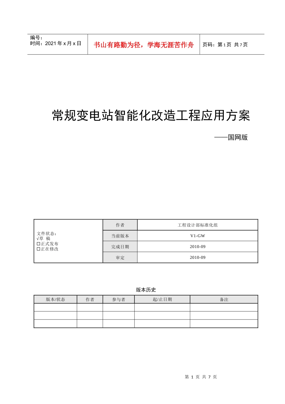 国网常规变电站智能化改造工程应用方案_第1页