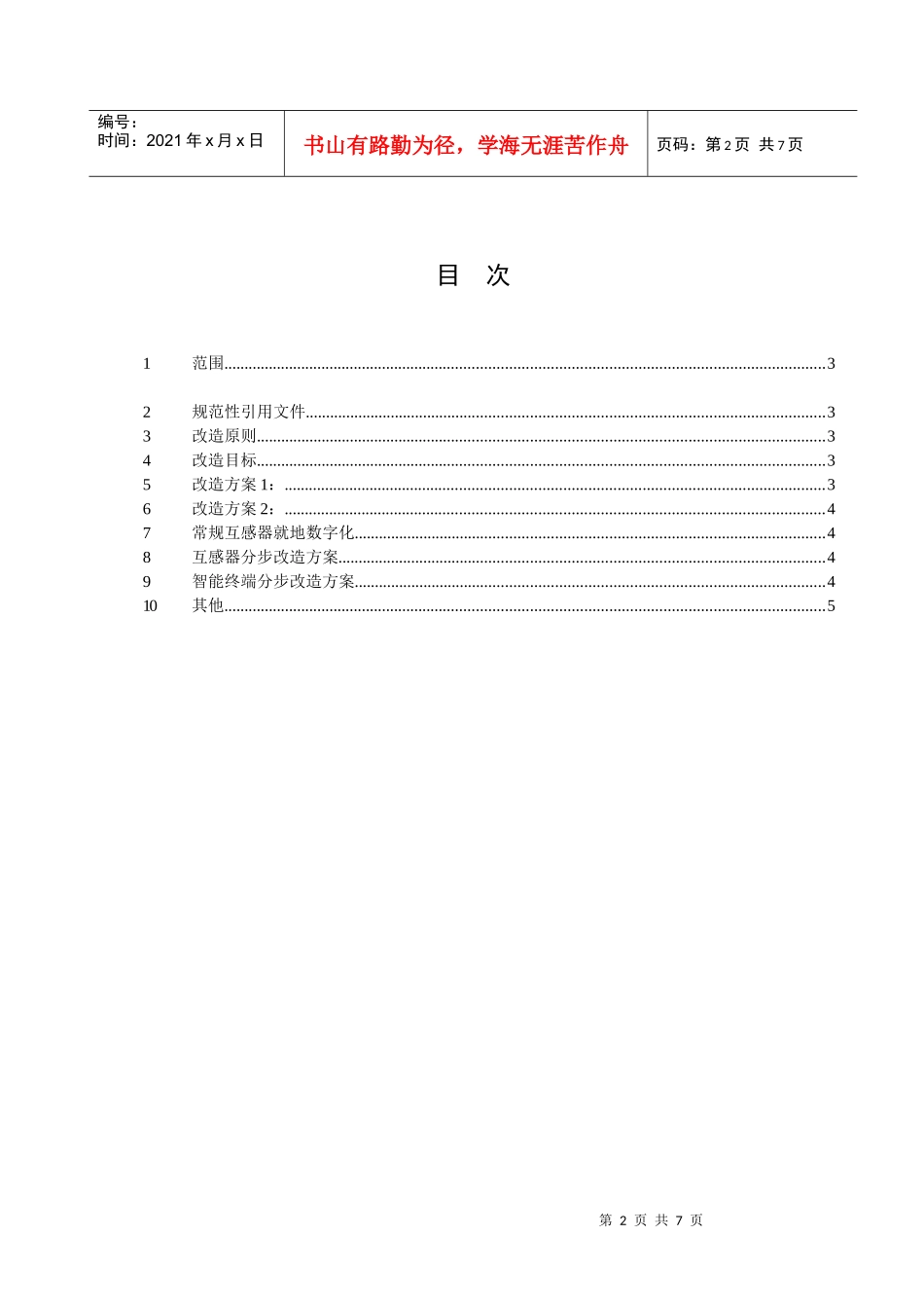 国网常规变电站智能化改造工程应用方案_第2页