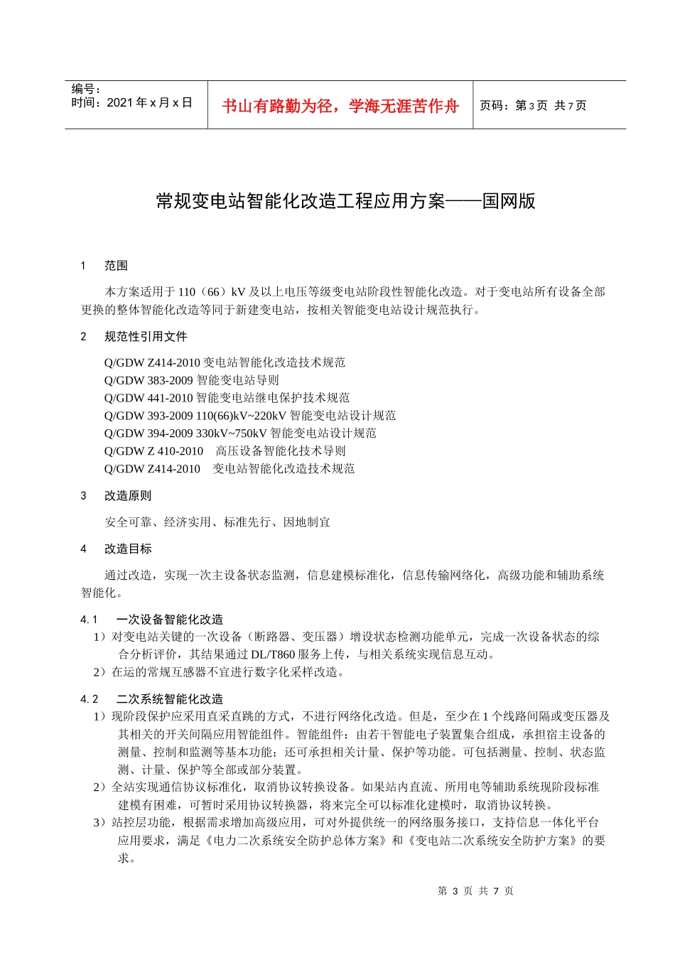 国网常规变电站智能化改造工程应用方案_第3页