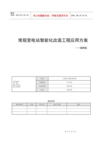 国网常规变电站智能化改造工程应用方案