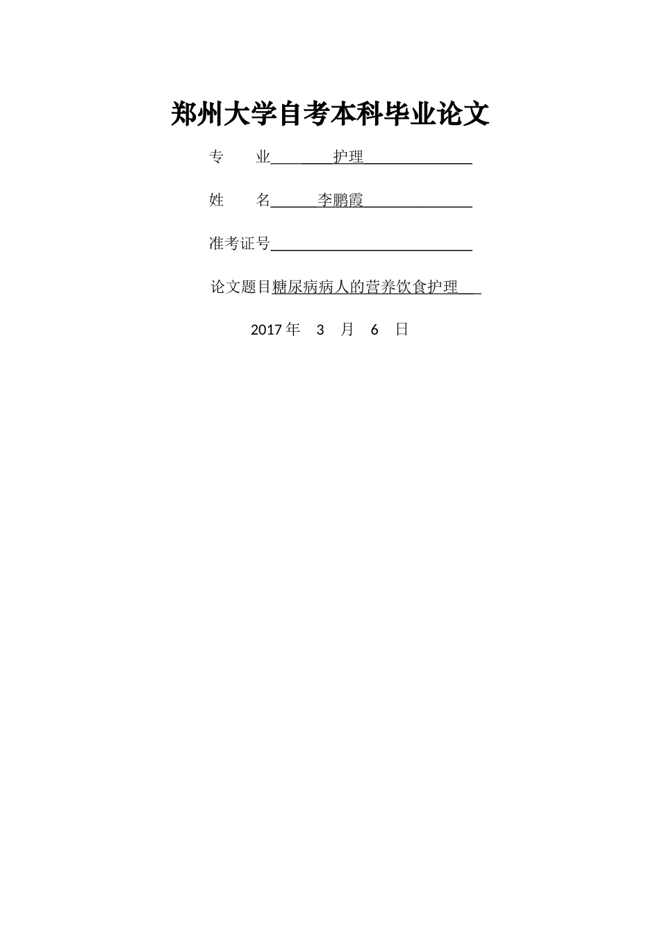 糖尿病病人的营养饮食护理 _第1页