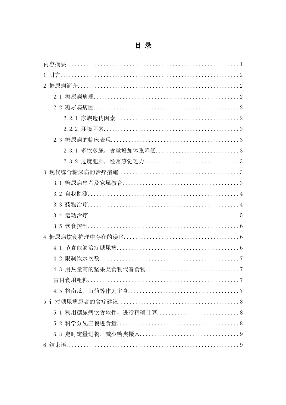 糖尿病病人的营养饮食护理 _第2页