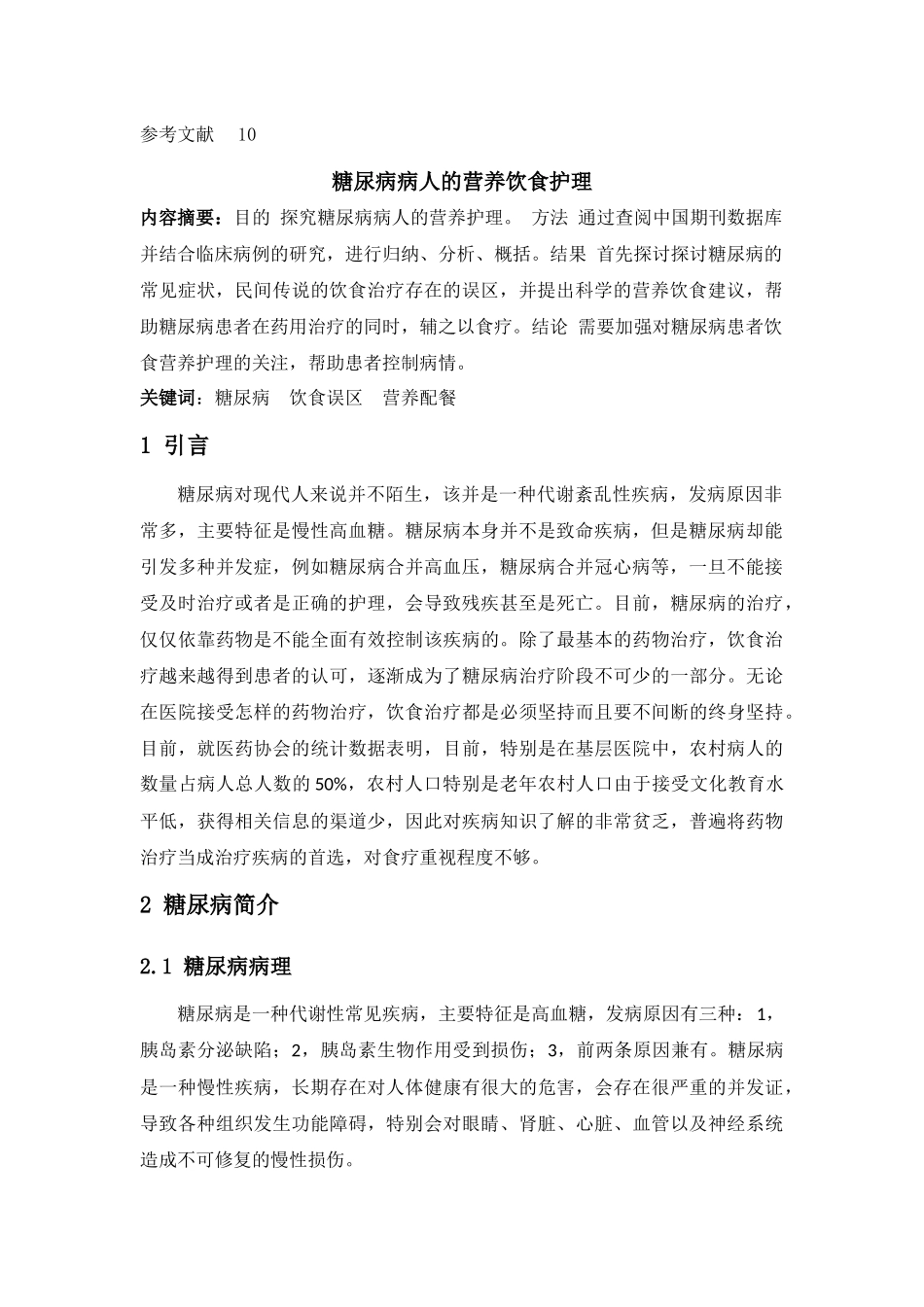 糖尿病病人的营养饮食护理 _第3页