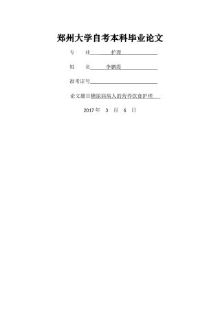 糖尿病病人的营养饮食护理 