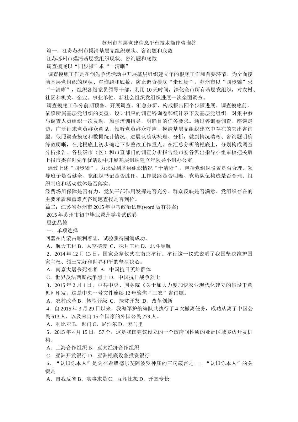 苏州市基层党建信息平台技术操作问答 _第1页