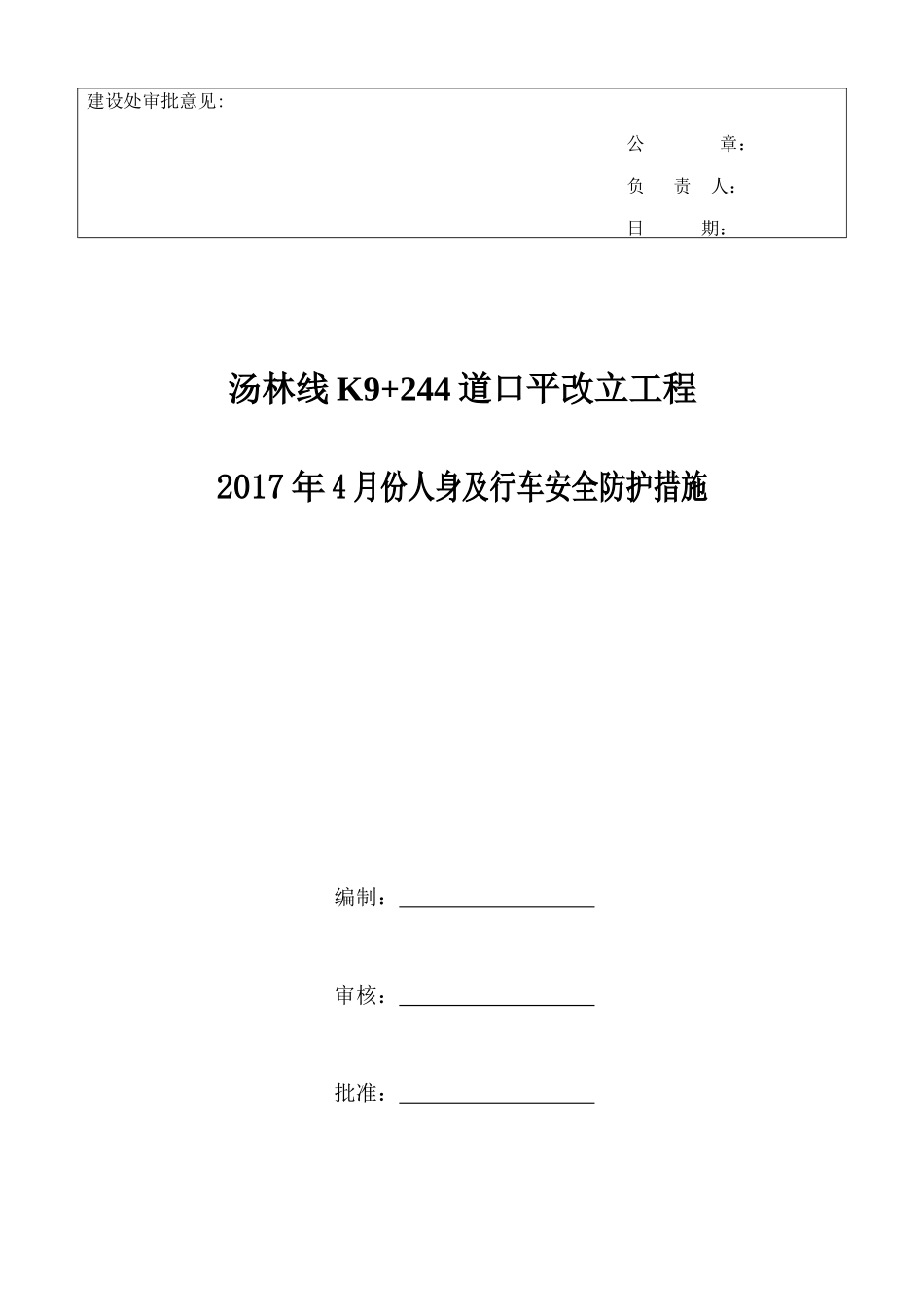 4月份k7邻近营业线施工与既有线间设置硬隔离设施专项施工方案审批单（DOC30页）_第2页