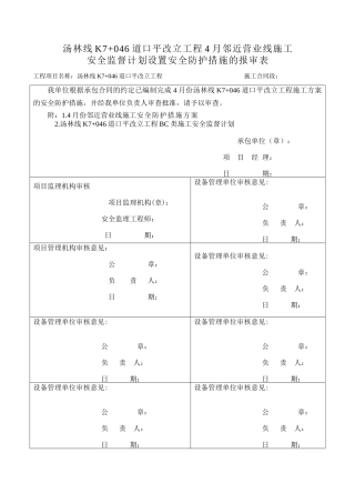 4月份k7邻近营业线施工与既有线间设置硬隔离设施专项施工方案审批单（DOC30页）