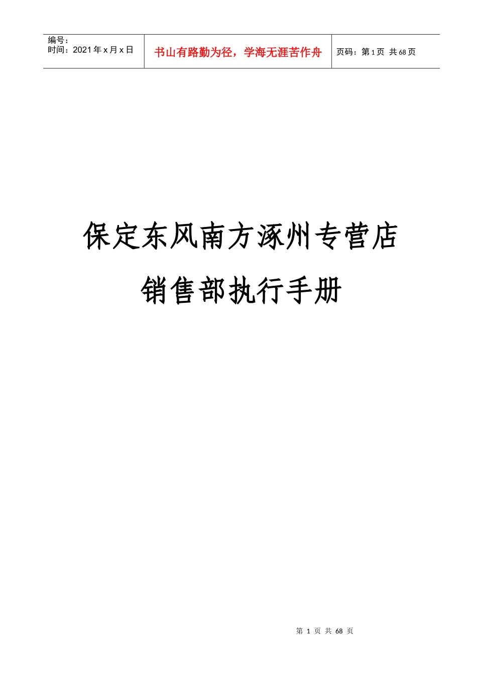 保定东风南方涿州专营店销售部执行手册_第1页