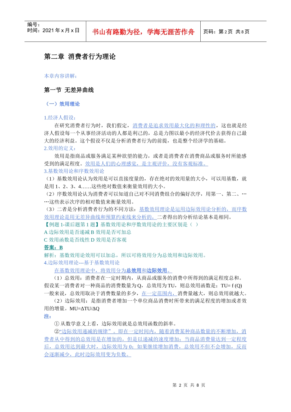 XXXX中级经济师考试经济基础精讲班讲义之-(第二章)消费者行为理论__第2页