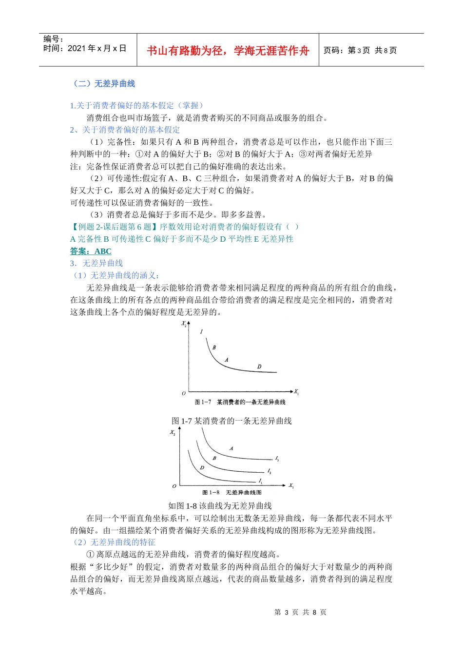 XXXX中级经济师考试经济基础精讲班讲义之-(第二章)消费者行为理论__第3页