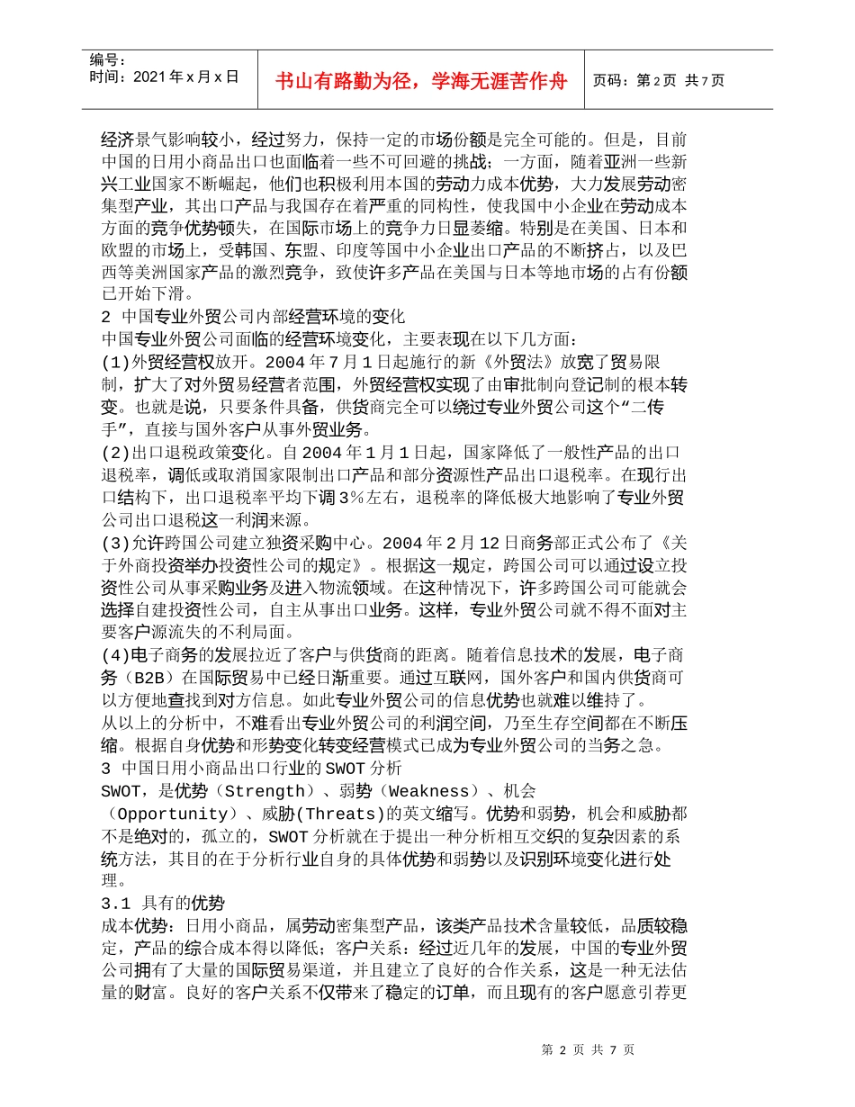 【精品文档-管理学】日用小商品进出口公司国际营销策略研究_市_第2页