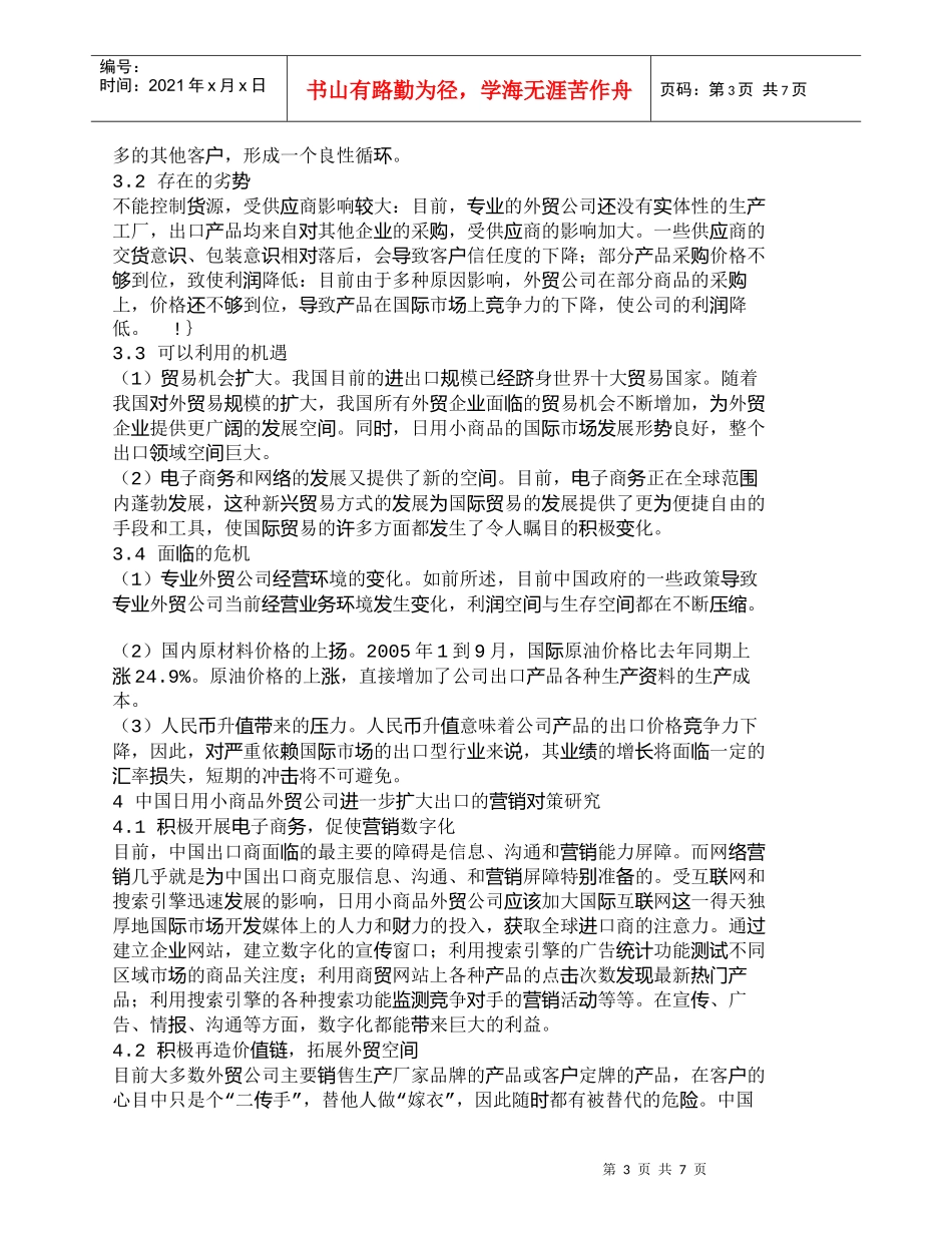 【精品文档-管理学】日用小商品进出口公司国际营销策略研究_市_第3页