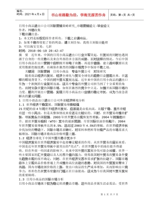 【精品文档-管理学】日用小商品进出口公司国际营销策略研究_市