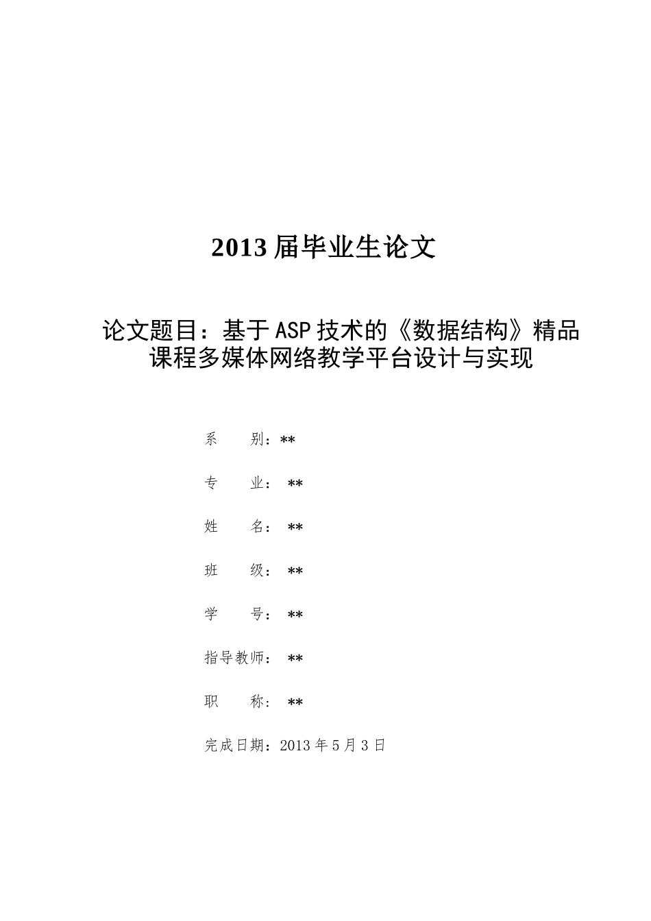 基于ASP技术的《数据结构》精品课程多媒体网络教学平台_第1页
