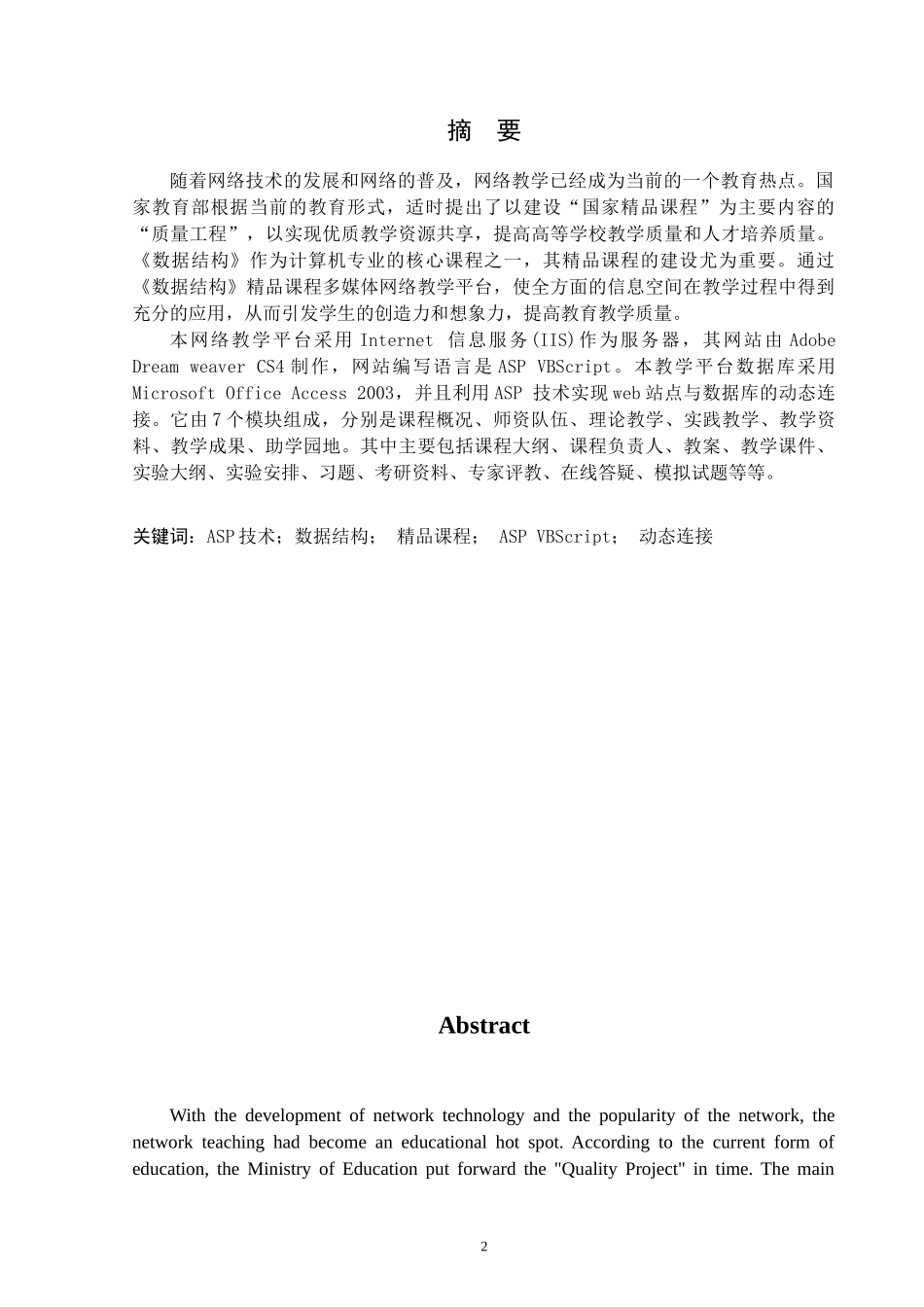 基于ASP技术的《数据结构》精品课程多媒体网络教学平台_第2页