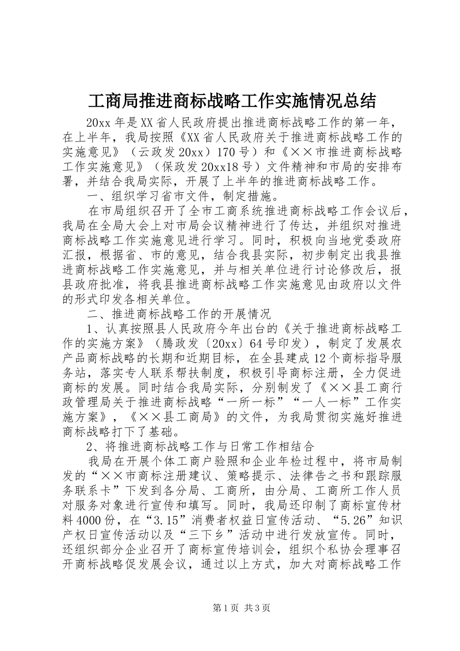 工商局推进商标战略工作实施情况总结_第1页