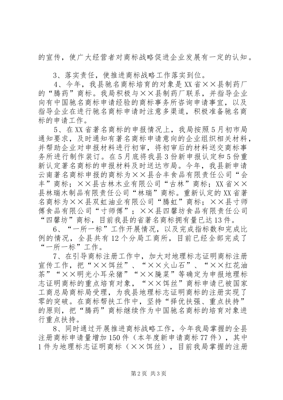 工商局推进商标战略工作实施情况总结_第2页