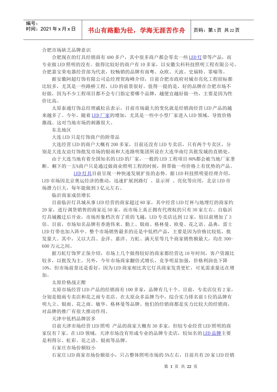 LED的结构管理及市场管理知识分析_第1页