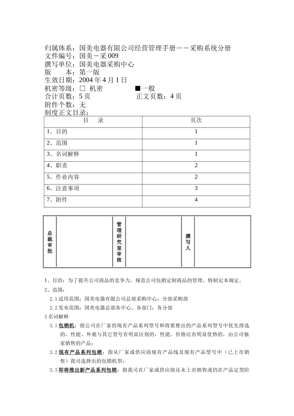包销定制商品管理规定_第1页