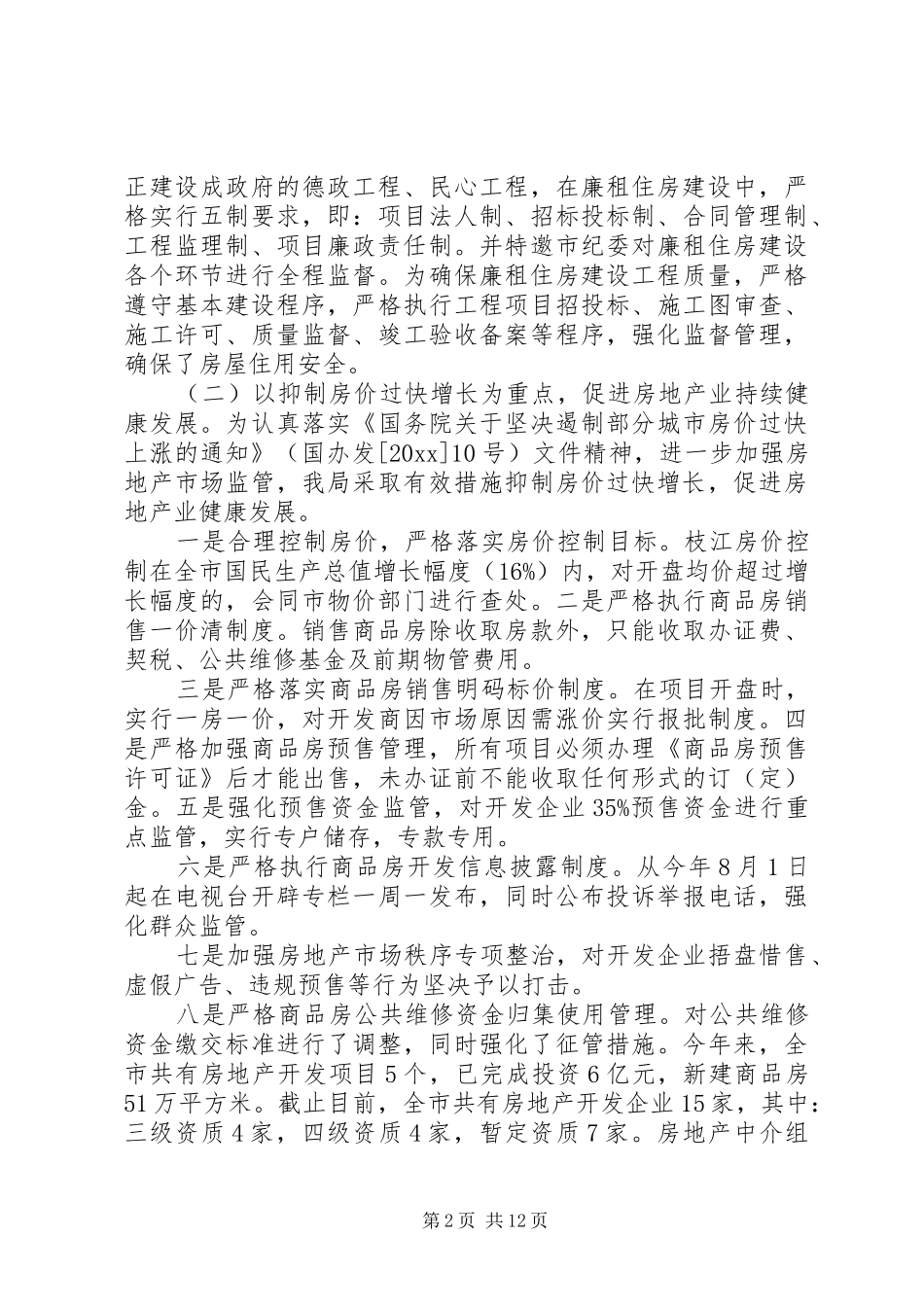 房管局办公室主任工作总结_第2页