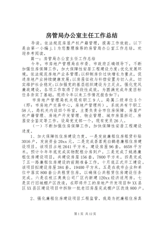 房管局办公室主任工作总结