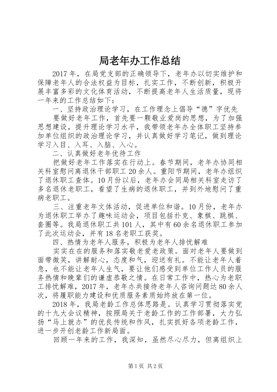 局老年办工作总结_第1页