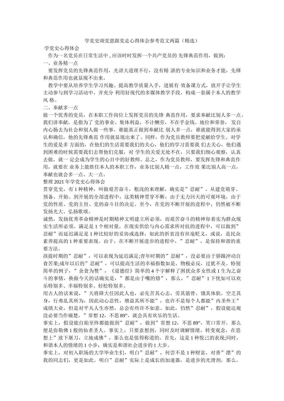 学党史颂党恩跟党走心得体会范文两篇 _第1页