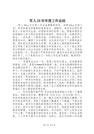 军人XX年年度工作总结