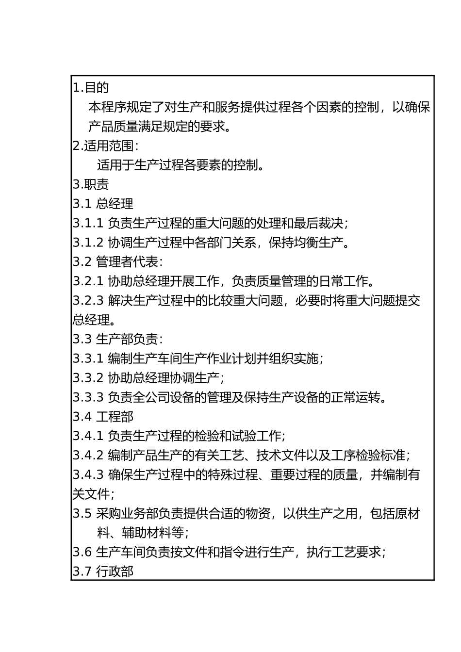 7.5.2 生产和服务提供过程控制程序_第1页